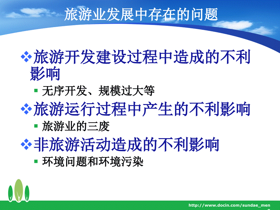 产业生态学在旅游中的应用_第3页