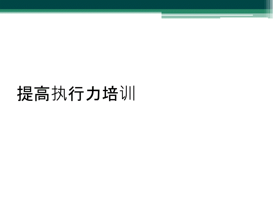 提高执行力培训_第1页