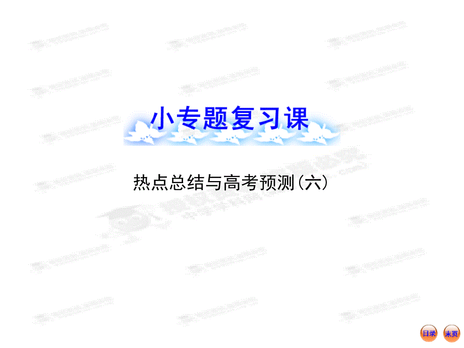 2013版高中生物全程复习方略配套课件（浙科版）：小专题复习课热点总结与高考预测(六)_第1页