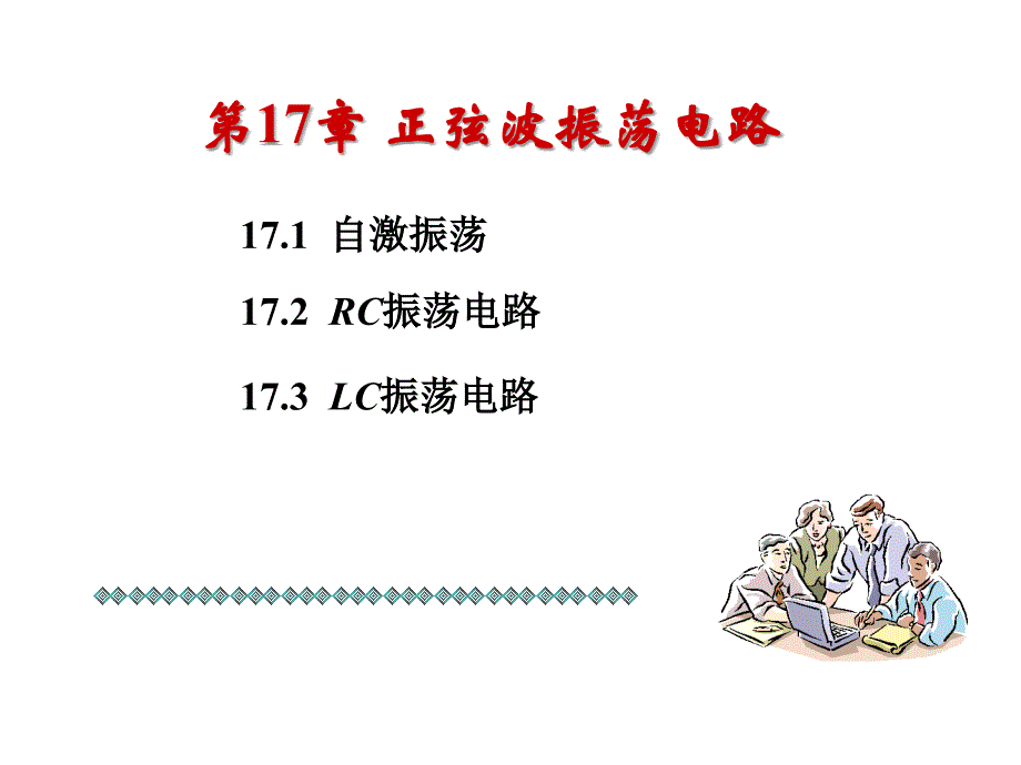 模拟数字电路：第17章 正弦波振荡电路（与第16章集成运算放大器在教学大纲上属同一部分作为了解内容）_第1页