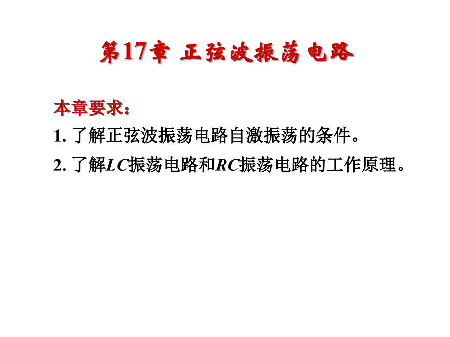 模拟数字电路：第17章 正弦波振荡电路（与第16章集成运算放大器在教学大纲上属同一部分作为了解内容）_第2页