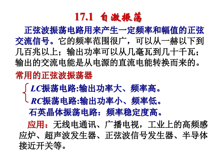 模拟数字电路：第17章 正弦波振荡电路（与第16章集成运算放大器在教学大纲上属同一部分作为了解内容）_第3页