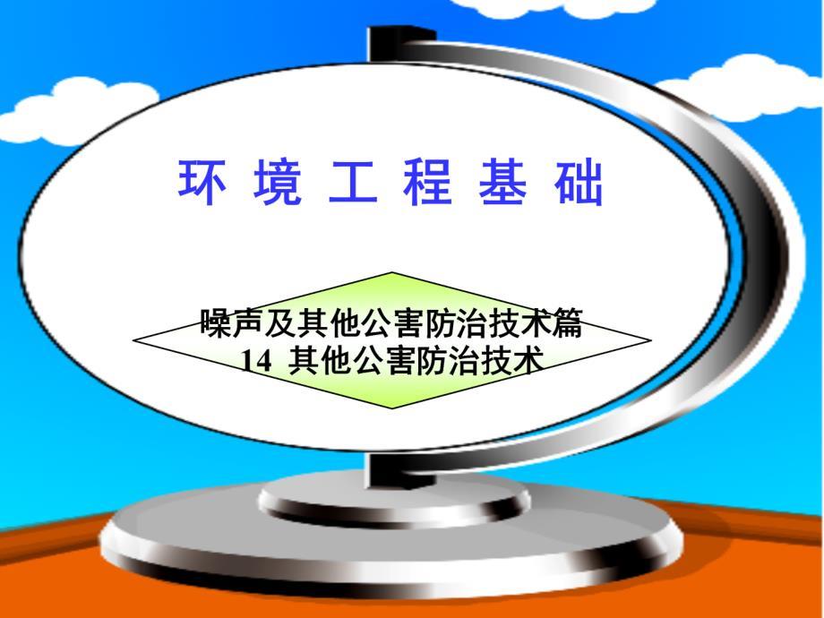 噪声及其它公害防治技术.ppt
