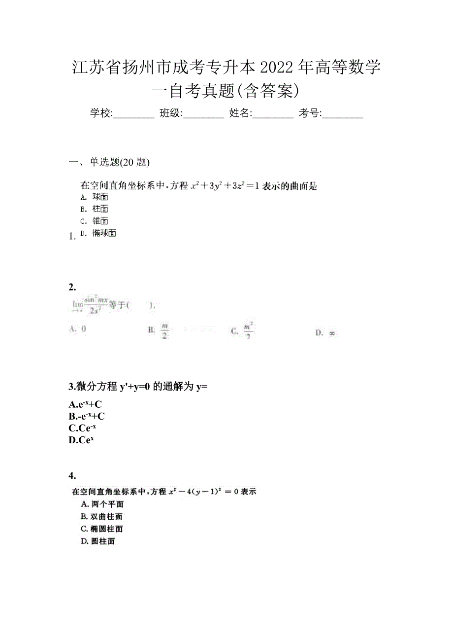 江苏省扬州市成考专升本2022年高等数学一自考真题(含答案)_第1页