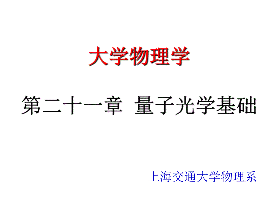 量子光学基础课件_第1页