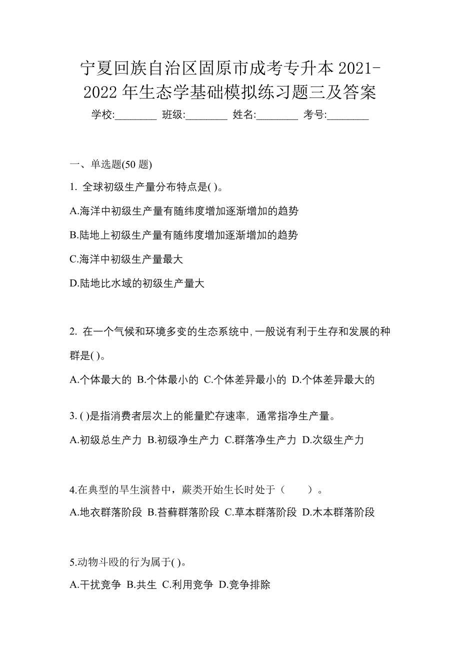 宁夏回族自治区固原市成考专升本2021-2022年生态学基础模拟练习题三及答案_第1页