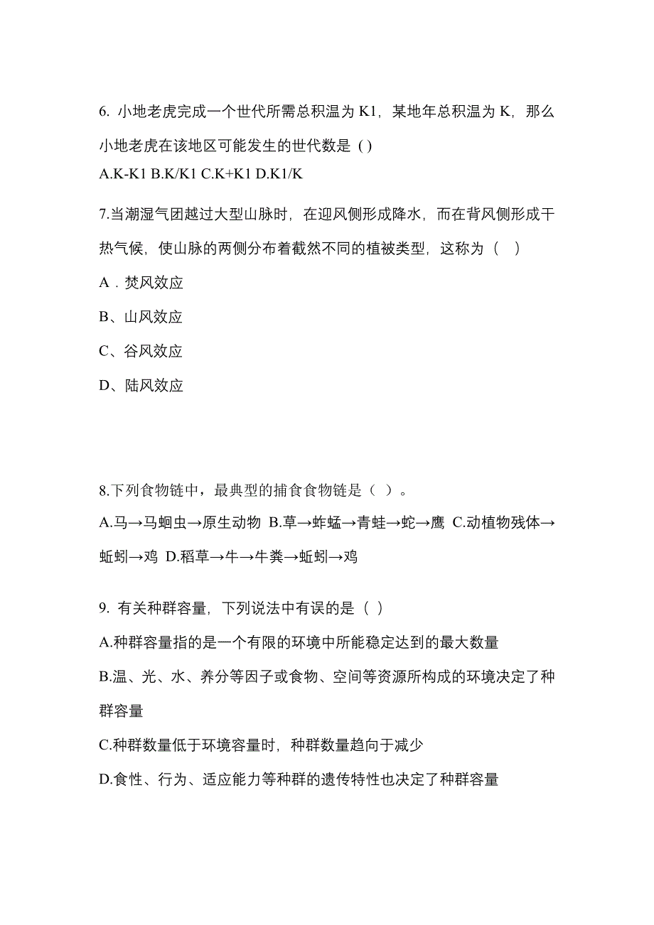 宁夏回族自治区固原市成考专升本2021-2022年生态学基础模拟练习题三及答案_第2页