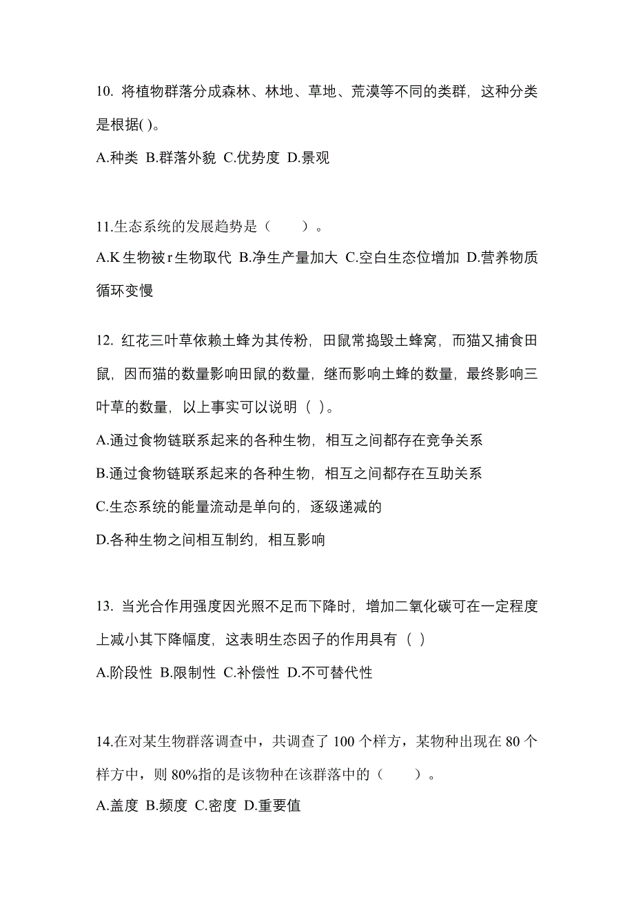 宁夏回族自治区固原市成考专升本2021-2022年生态学基础模拟练习题三及答案_第3页