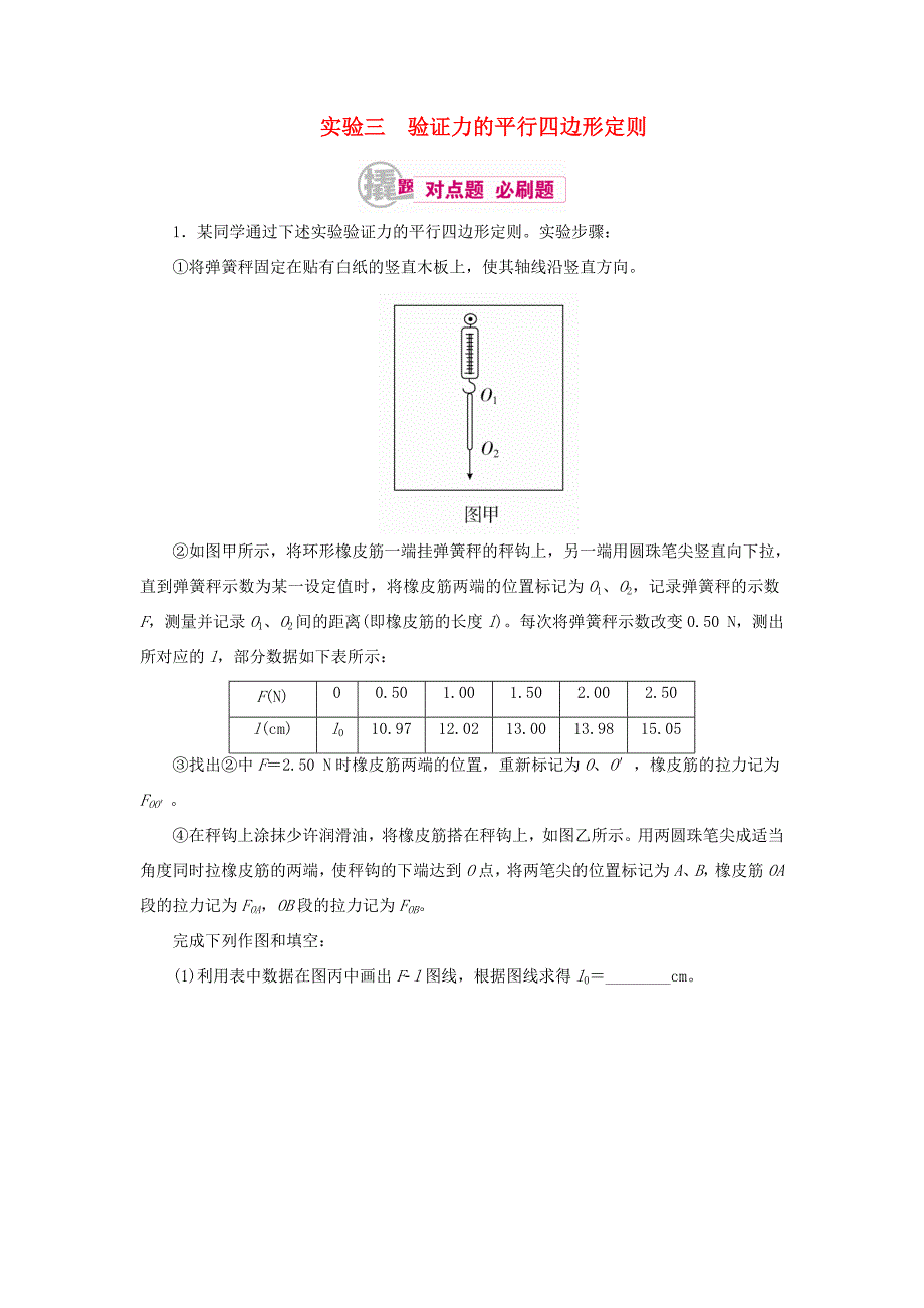 高考物理一轮复习 专题十二 实验与探究 考点1 力学实验 三 验证力的平行四边形定则对点训练-人教版高三全册物理试题_第1页