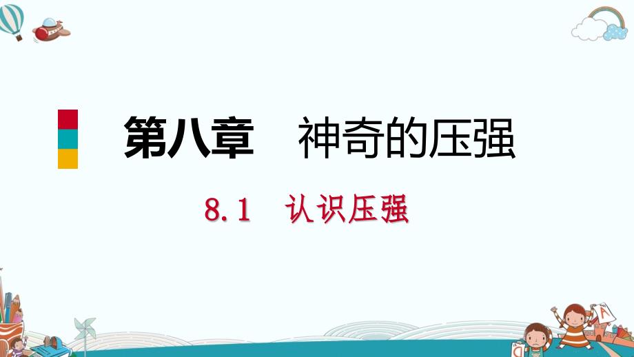 八年级物理8.1丨神奇的压强ppt课件_第1页