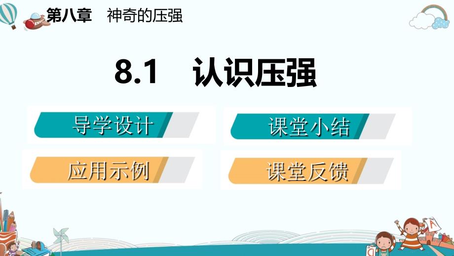 八年级物理8.1丨神奇的压强ppt课件_第2页