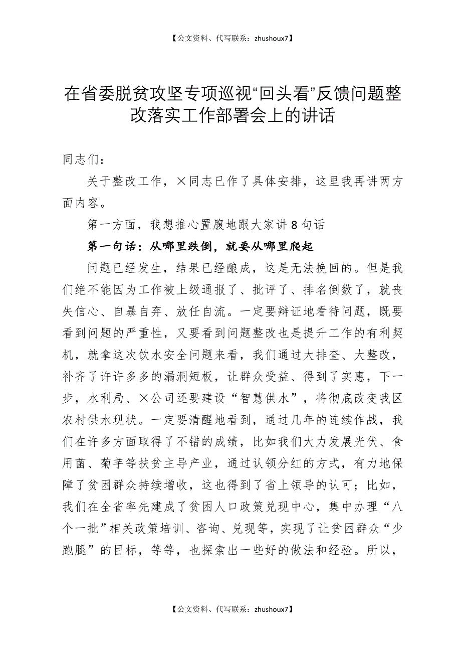 在省委脱贫攻坚专项巡视回头看反馈问题整改落实工作部署会上的讲话_第1页