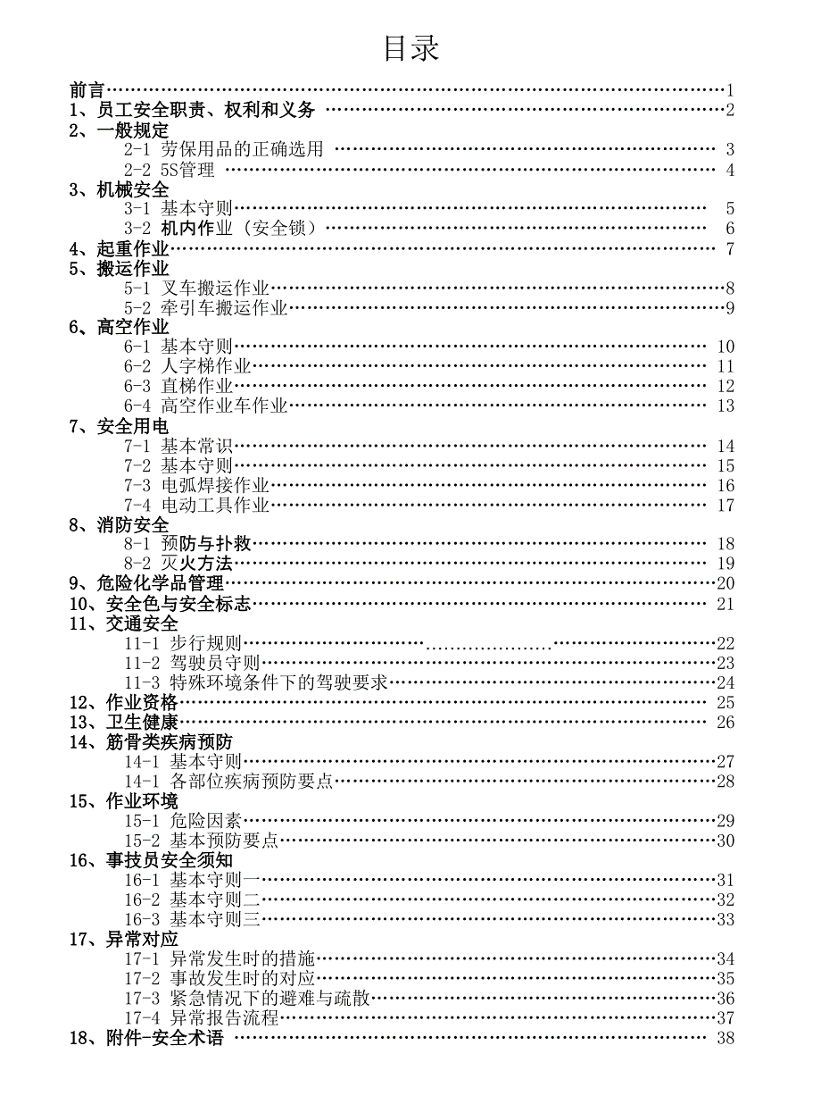 丰田-员工安全知识手册_第4页