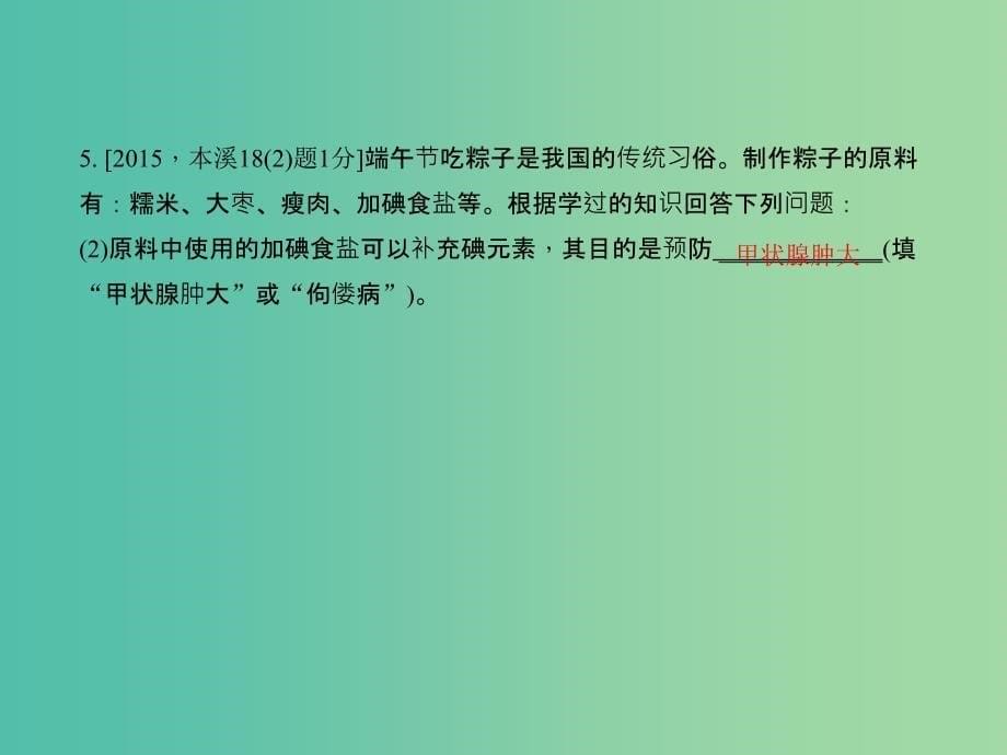 中考化学总复习 第1篇 考点聚焦 第20讲 化学与生活课件.ppt_第5页