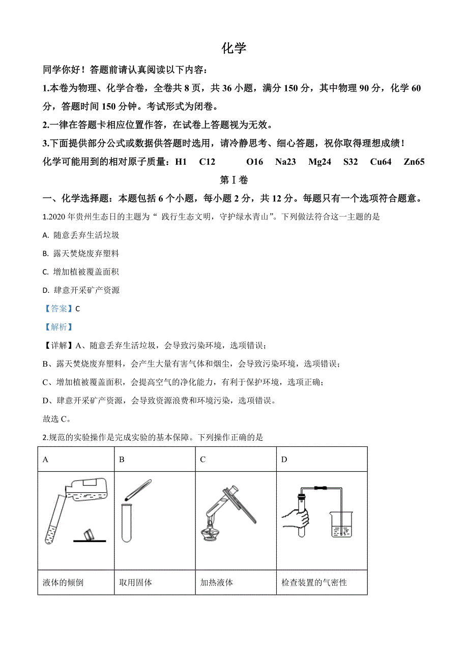 精品解析：贵州省贵阳市2020年中考化学试题（解析版）-中考化学备考复习重点资料归纳汇总_第1页