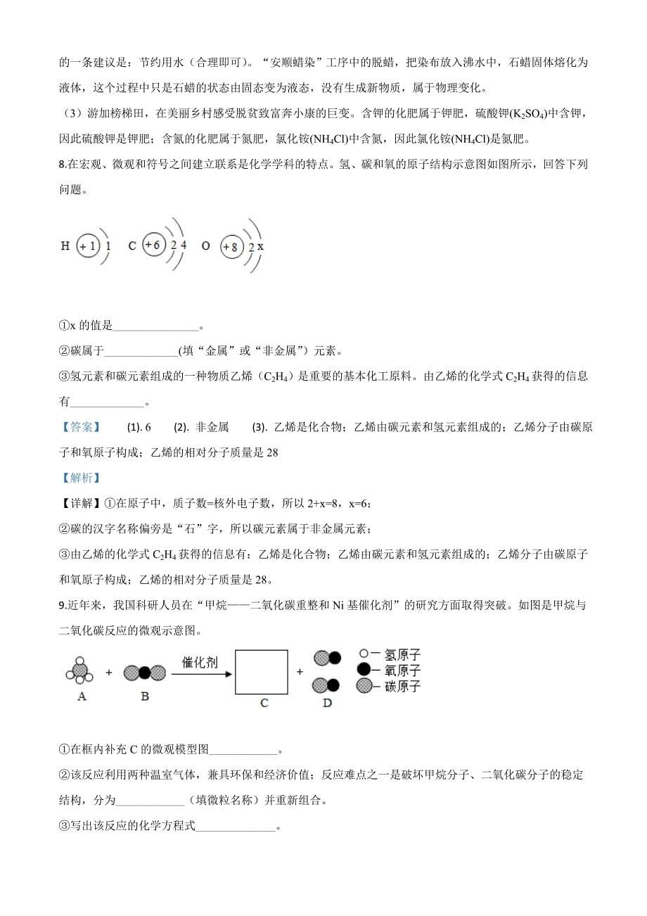 精品解析：贵州省贵阳市2020年中考化学试题（解析版）-中考化学备考复习重点资料归纳汇总_第5页