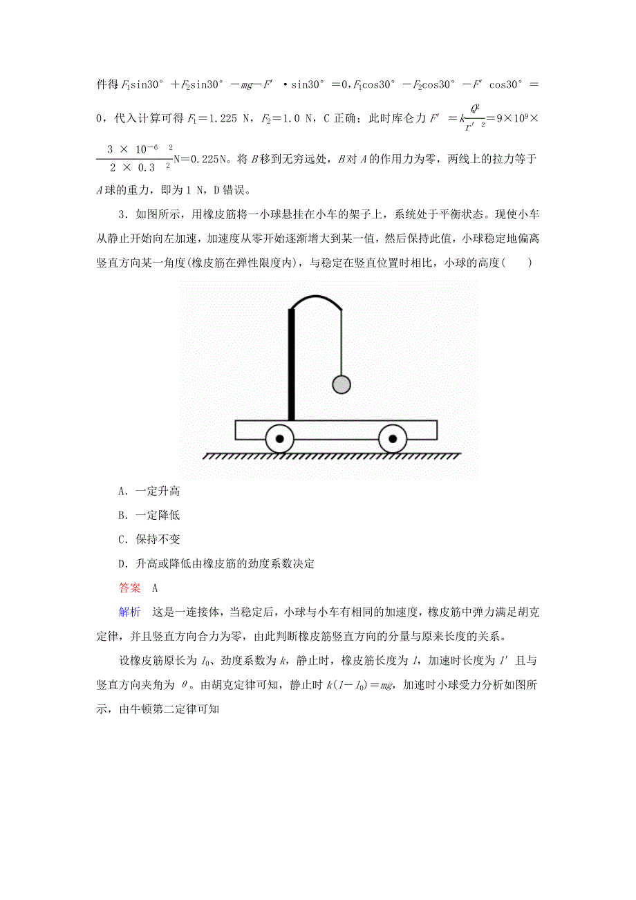 高考物理一轮复习 专题二 相互作用 考点3 受力分析 共点力的平衡对点训练-人教版高三全册物理试题_第3页