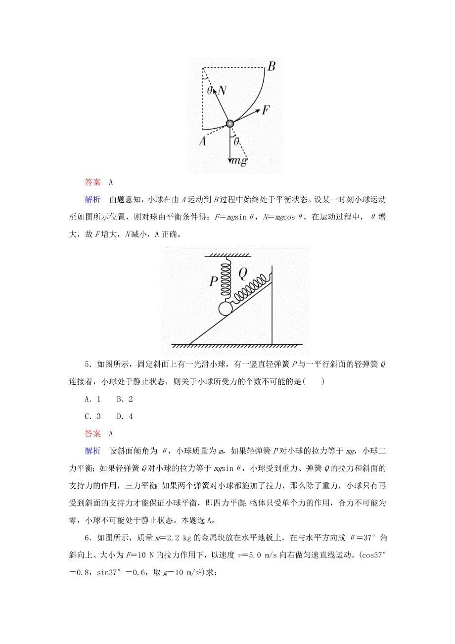 高考物理一轮复习 专题二 相互作用 考点3 受力分析 共点力的平衡对点训练-人教版高三全册物理试题_第5页