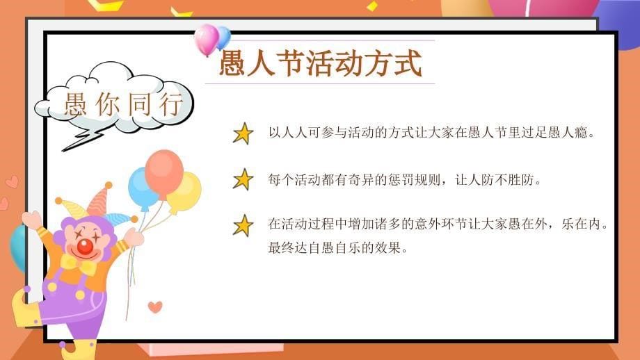 2022年4月1日愚人节活动策划方案PPT课件（带内容）_第5页