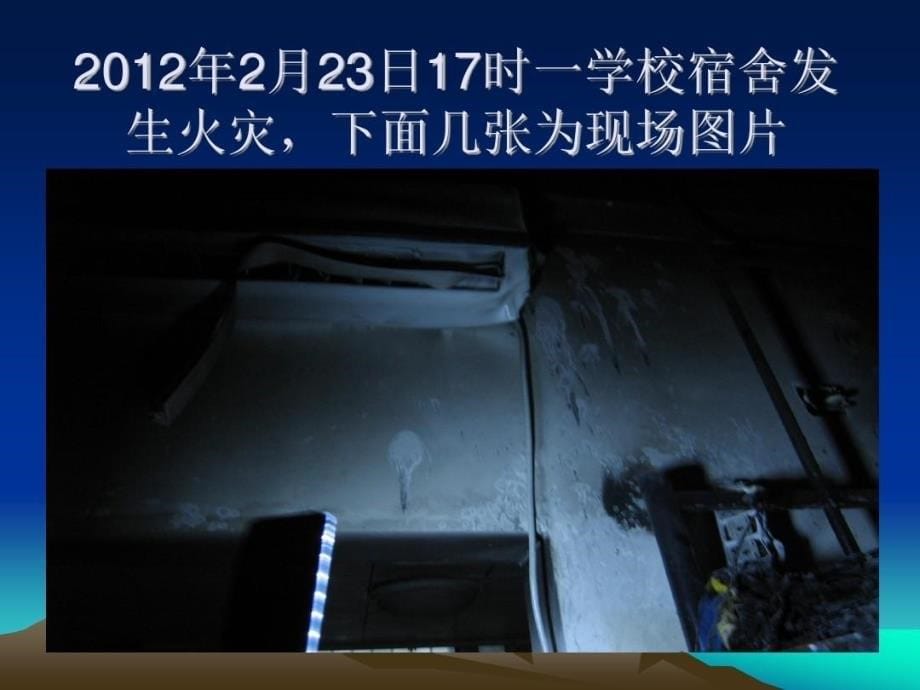 冬季防火.防电.防煤气中毒、防盗.防骗主题班会共32页课件_第5页