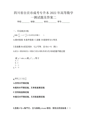 四川省自贡市成考专升本2022年高等数学一测试题及答案二