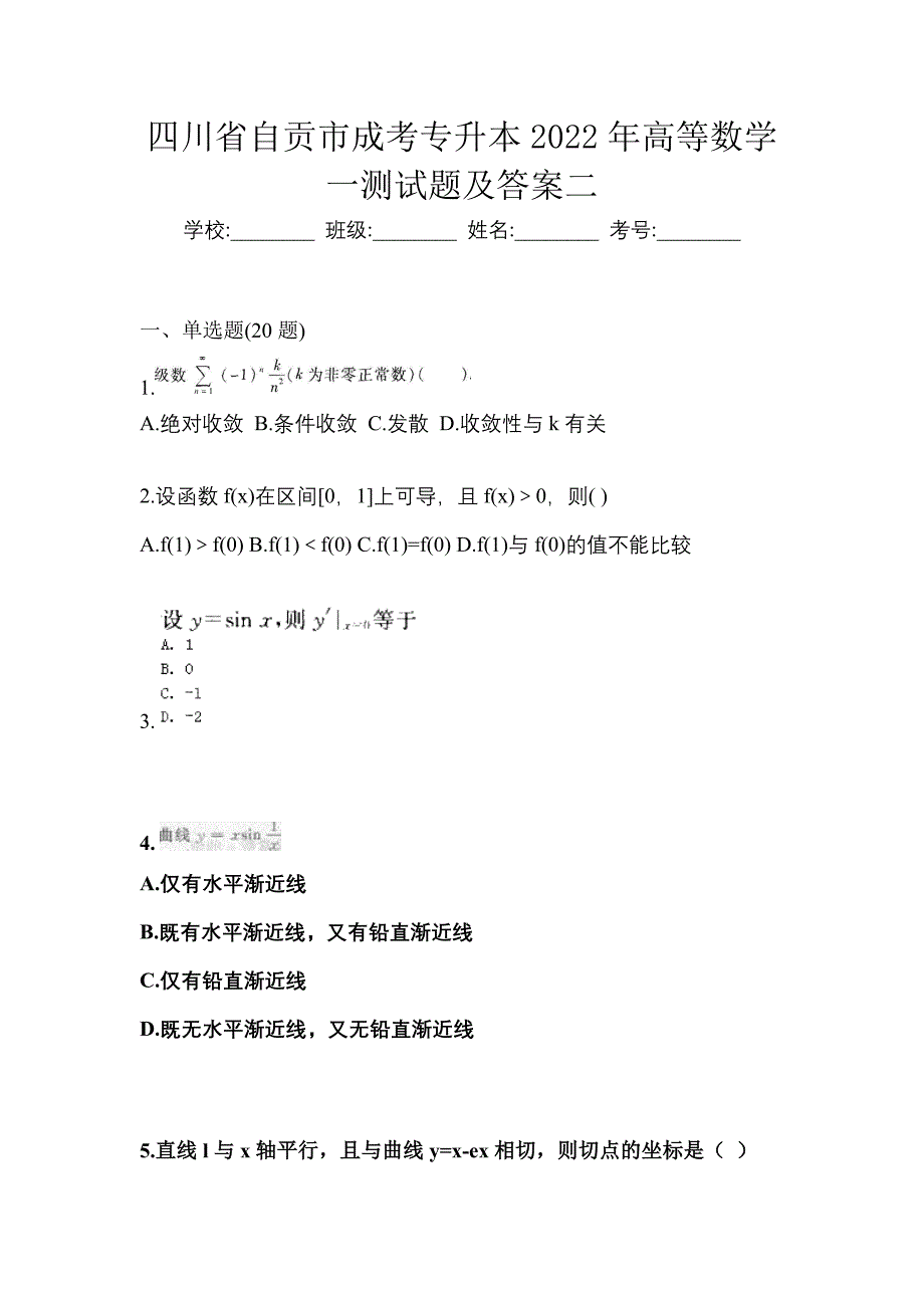 四川省自贡市成考专升本2022年高等数学一测试题及答案二_第1页