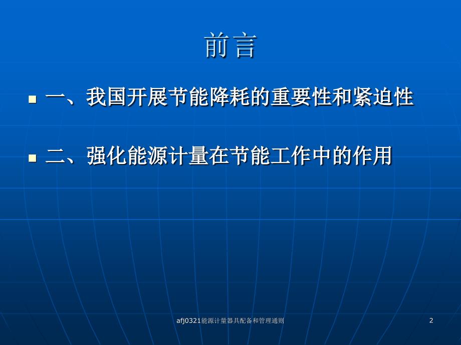 afj0321能源计量器具配备和管理通则课件_第2页