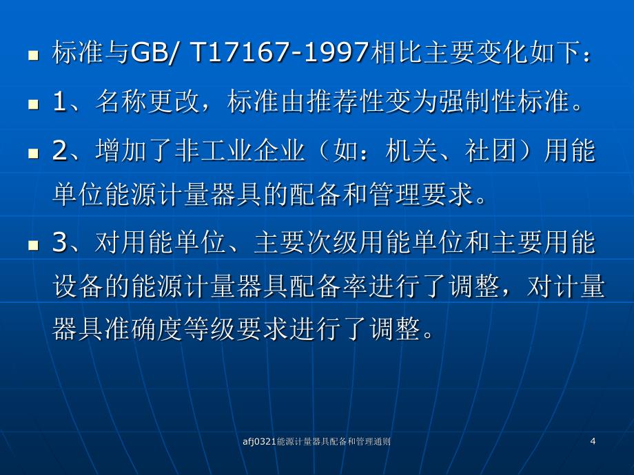 afj0321能源计量器具配备和管理通则课件_第4页