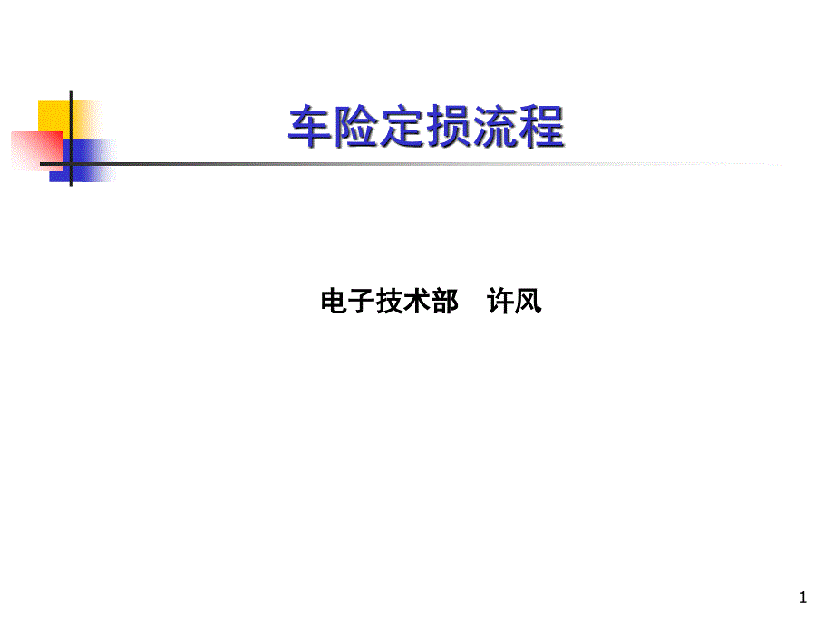 车险定损流程PPT课件_第1页