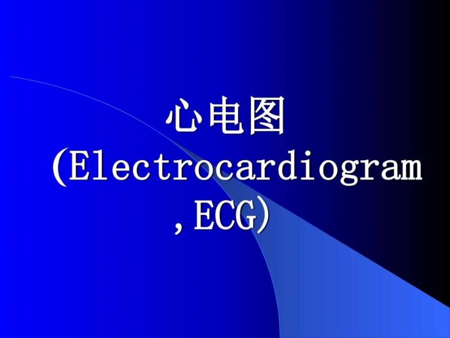 临床心电学基本知识课件_第1页