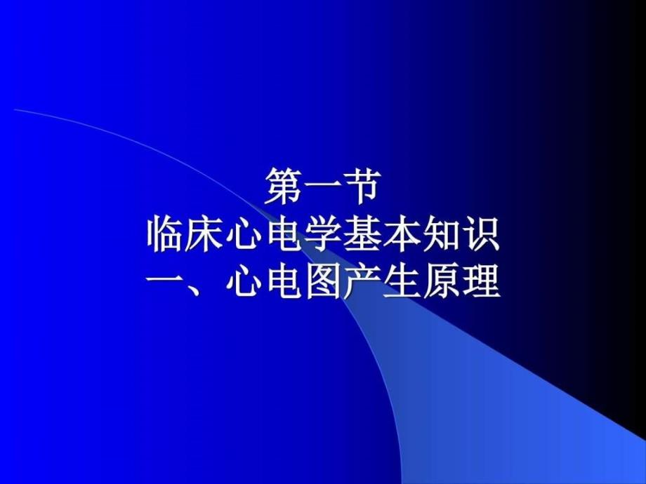 临床心电学基本知识课件_第2页