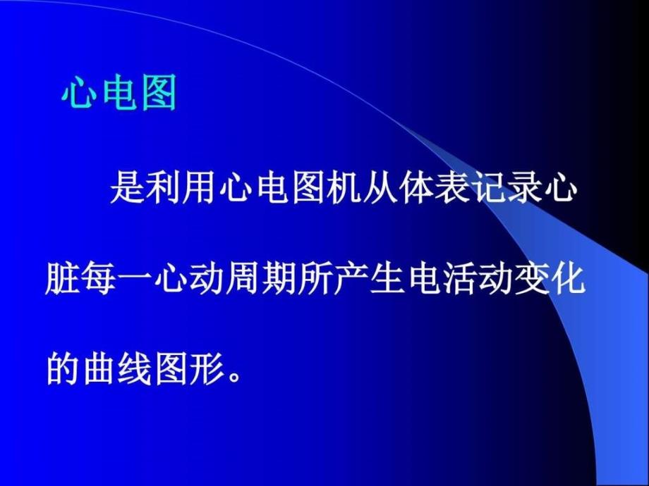 临床心电学基本知识课件_第3页