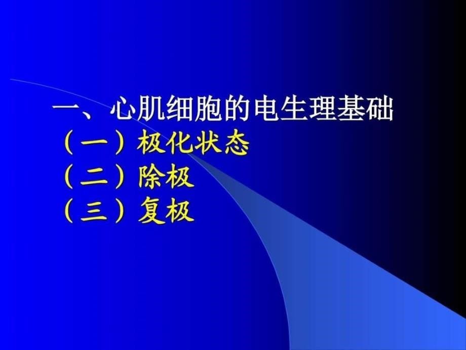 临床心电学基本知识课件_第5页