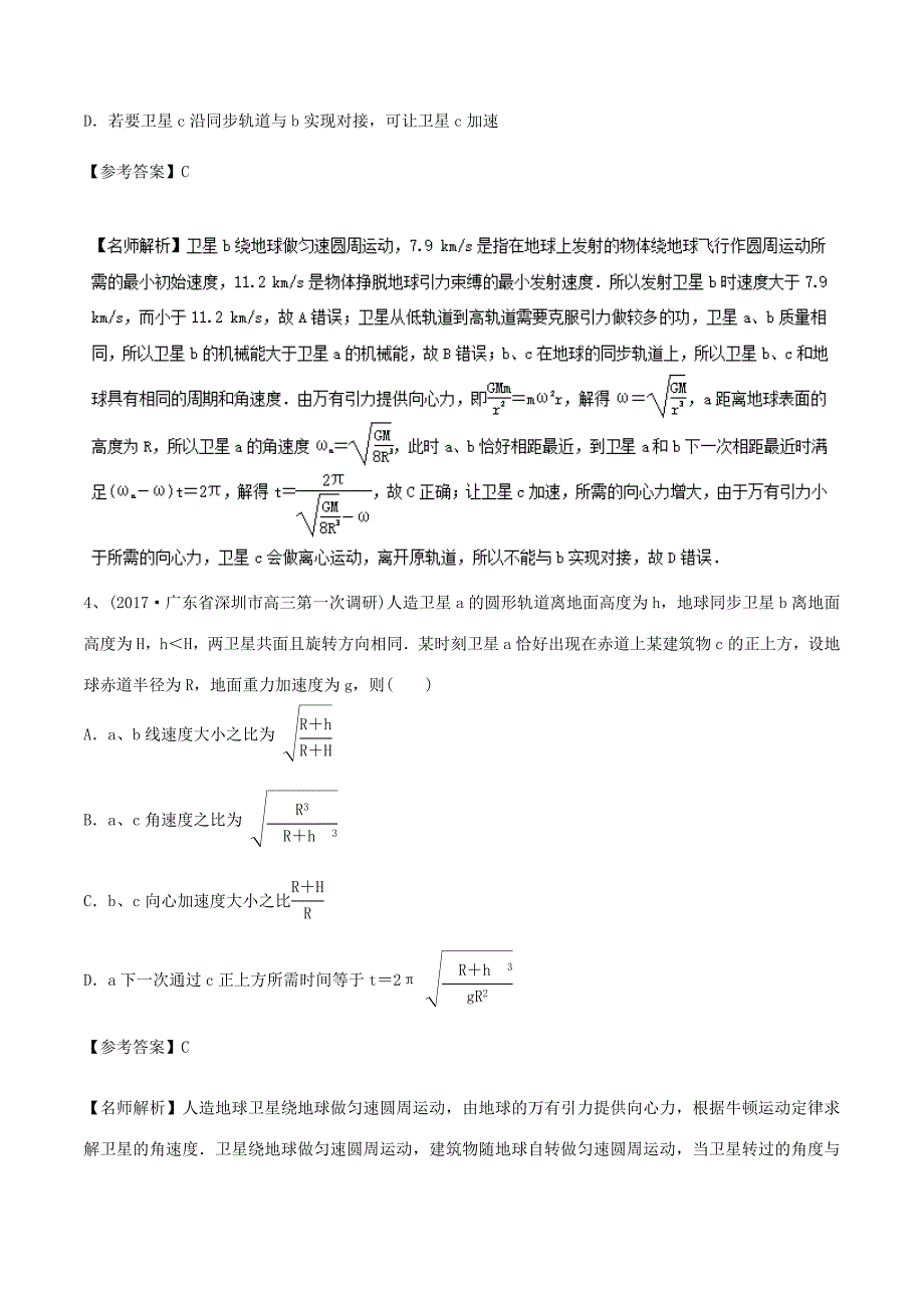 高考物理一轮复习 专题5.9 卫星的相距最近最远问题千题精练-人教版高三全册物理试题_第3页