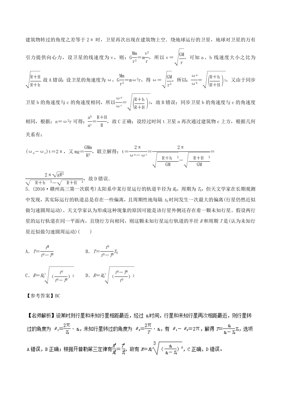 高考物理一轮复习 专题5.9 卫星的相距最近最远问题千题精练-人教版高三全册物理试题_第4页