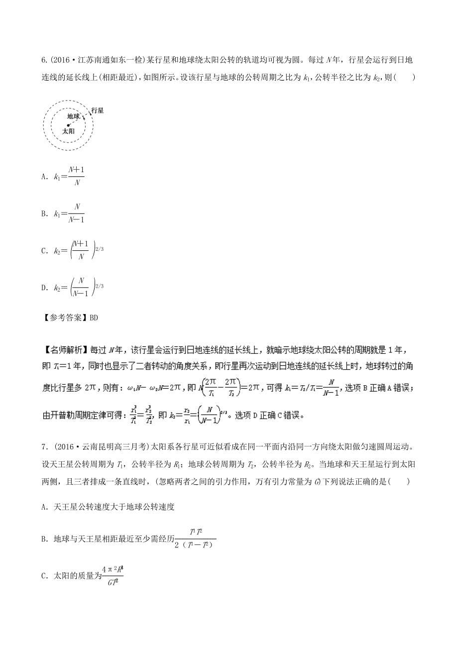 高考物理一轮复习 专题5.9 卫星的相距最近最远问题千题精练-人教版高三全册物理试题_第5页