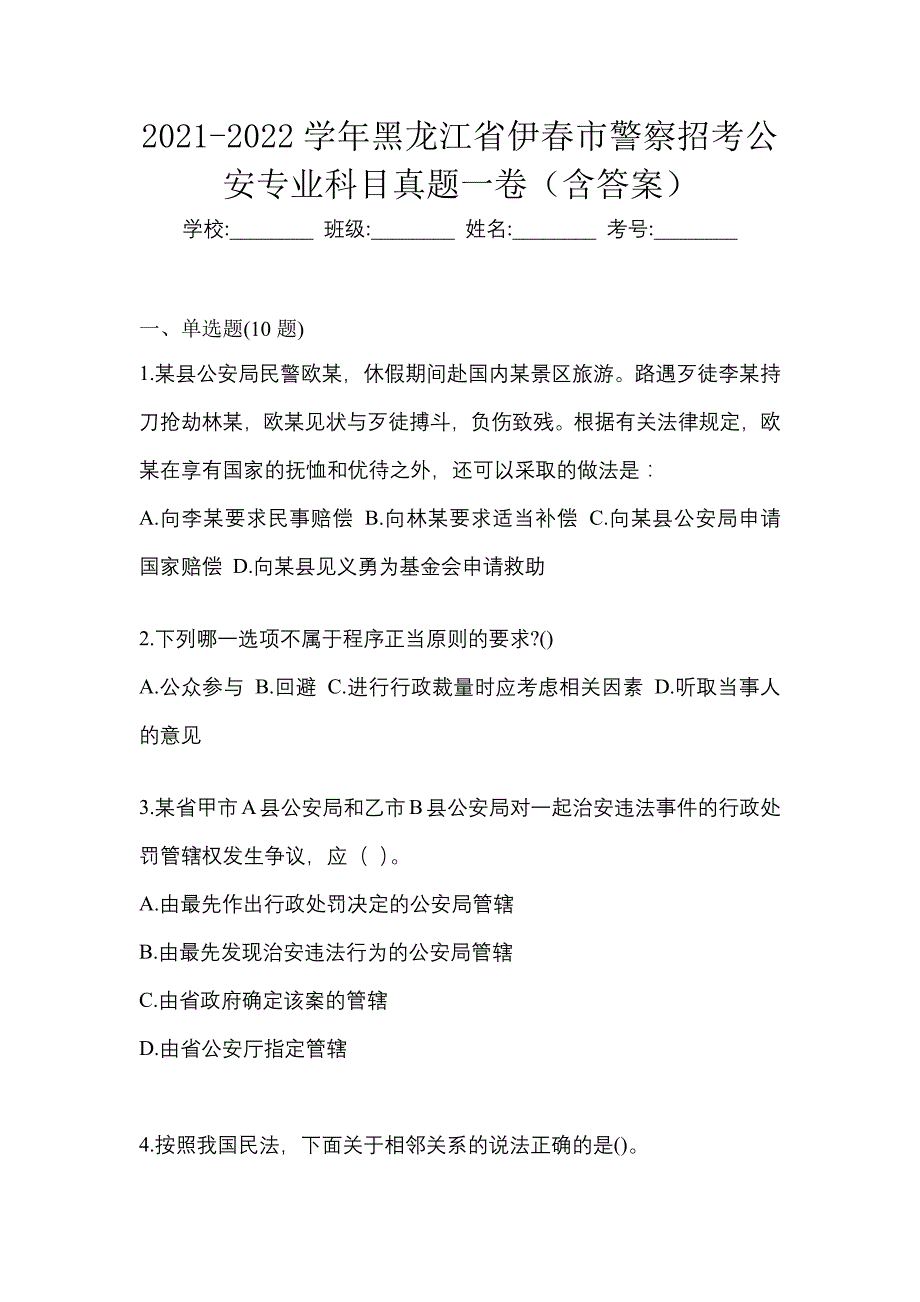 2021-2022学年黑龙江省伊春市警察招考公安专业科目真题一卷（含答案）_第1页