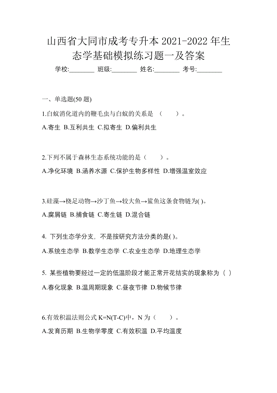 山西省大同市成考专升本2021-2022年生态学基础模拟练习题一及答案_第1页