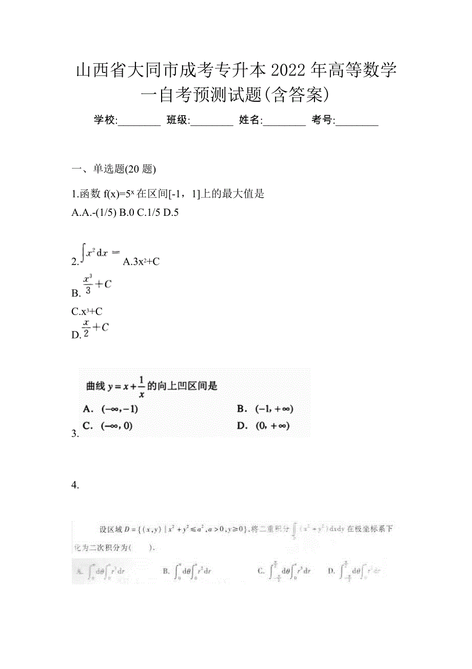 山西省大同市成考专升本2022年高等数学一自考预测试题(含答案)_第1页