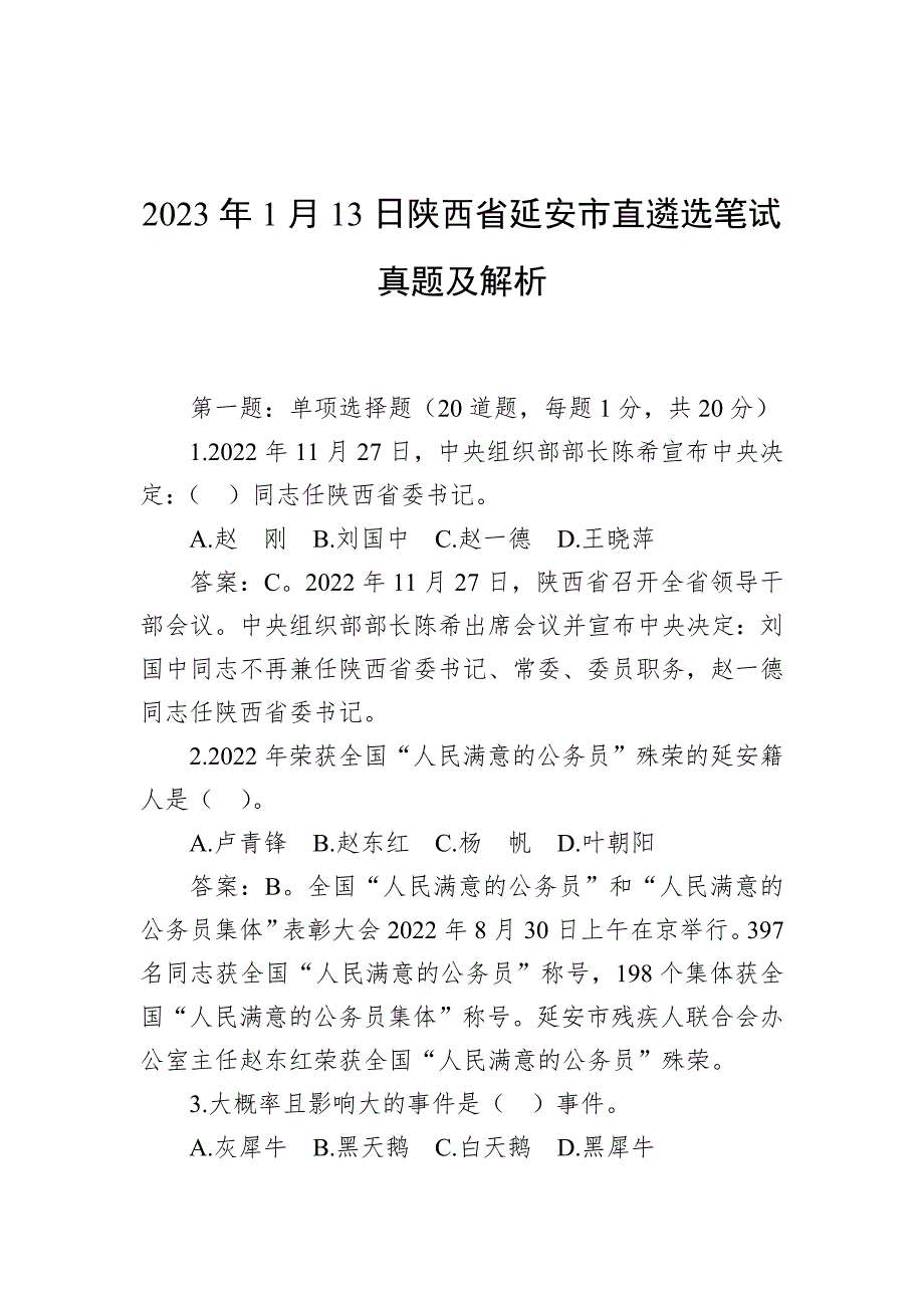 2023年1月13日陕西省延安市直遴选笔试真题及解析_第1页