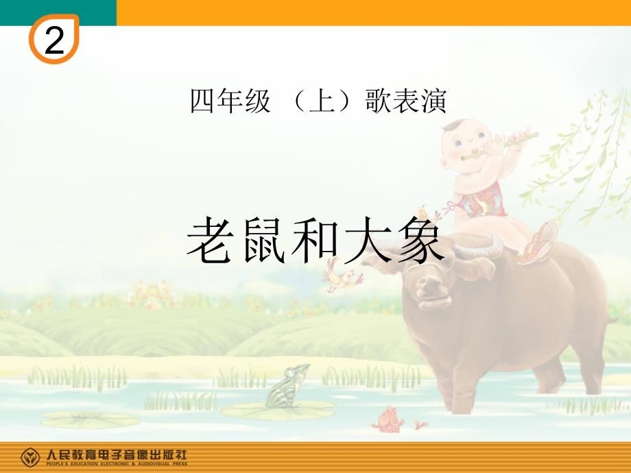 小学音乐老鼠和大象 课件 (6)ppt_第2页