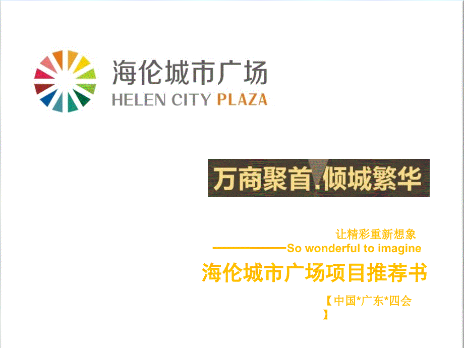 广东肇庆海伦城市广场项目推荐手册_第1页