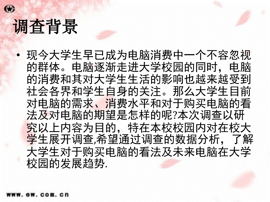 关于大学生购买电脑的调查报告.ppt_第3页