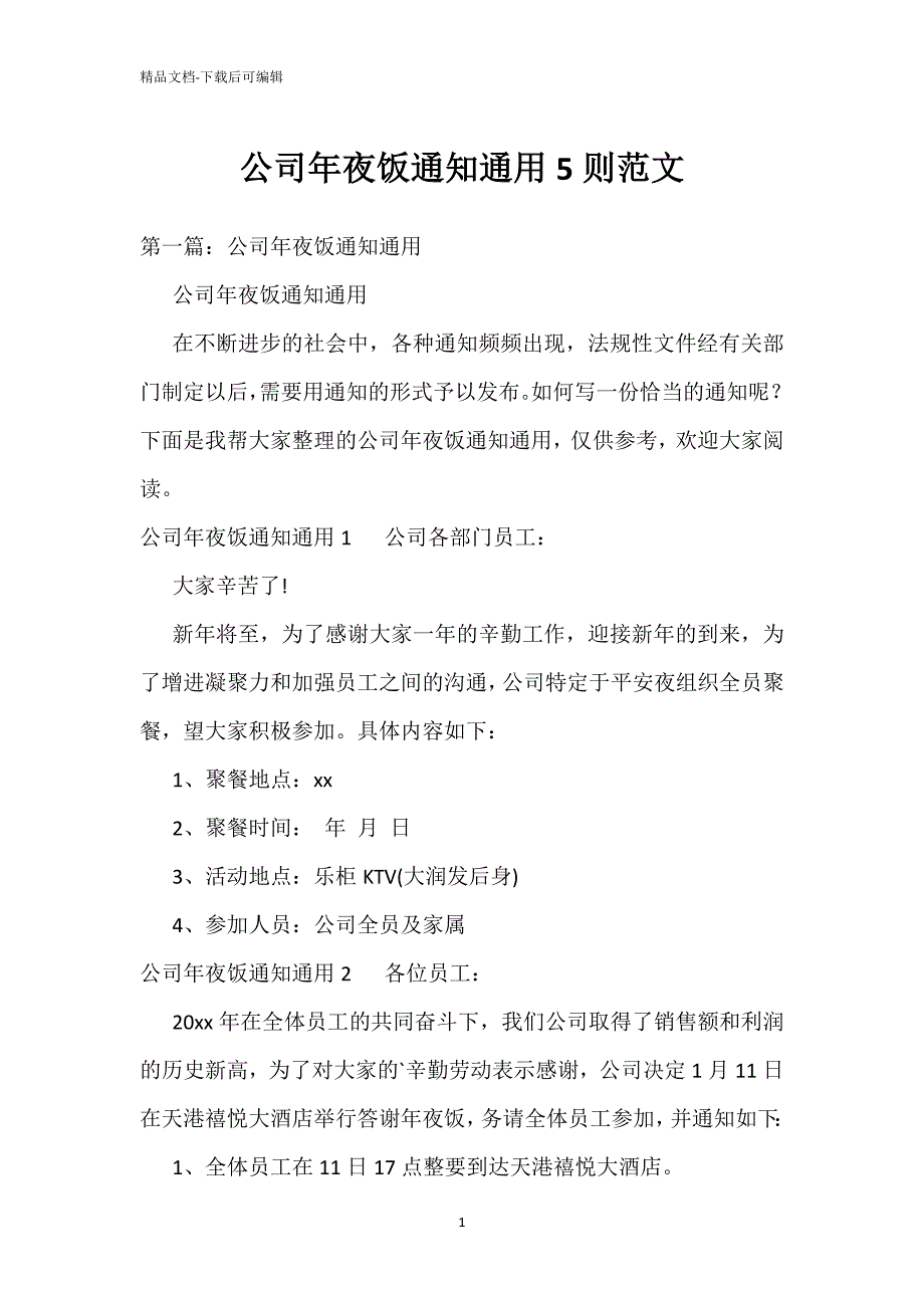 公司年夜饭通知通用5则范文_第1页