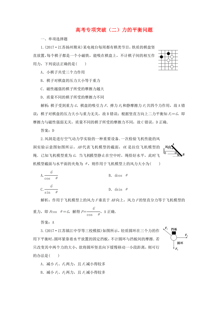 高考物理一轮复习 第二章 相互作用 高考专项突破（二）力的平衡问题课时作业-人教版高三全册物理试题_第1页