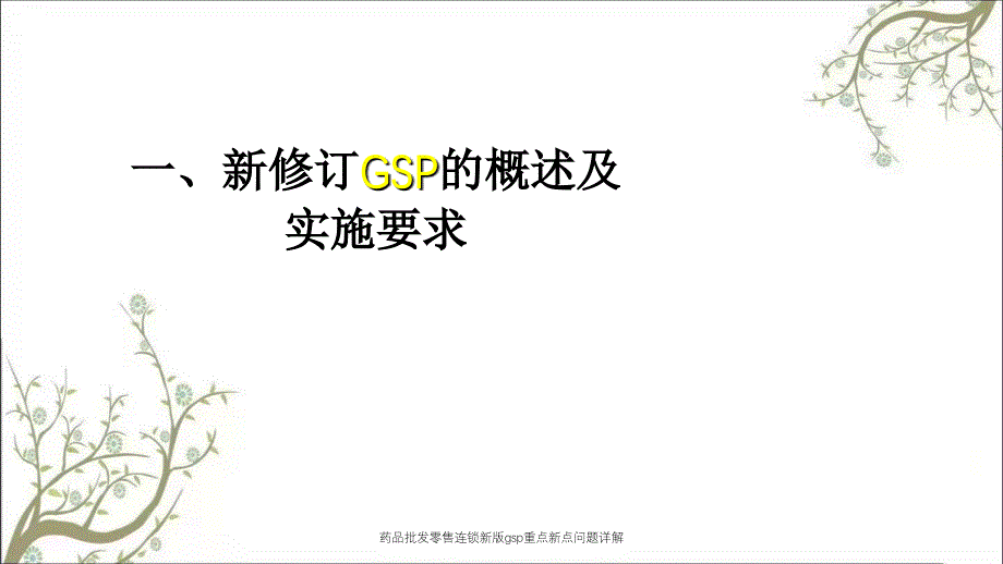 药品批发零售连锁新版gsp重点新点问题详解_第3页