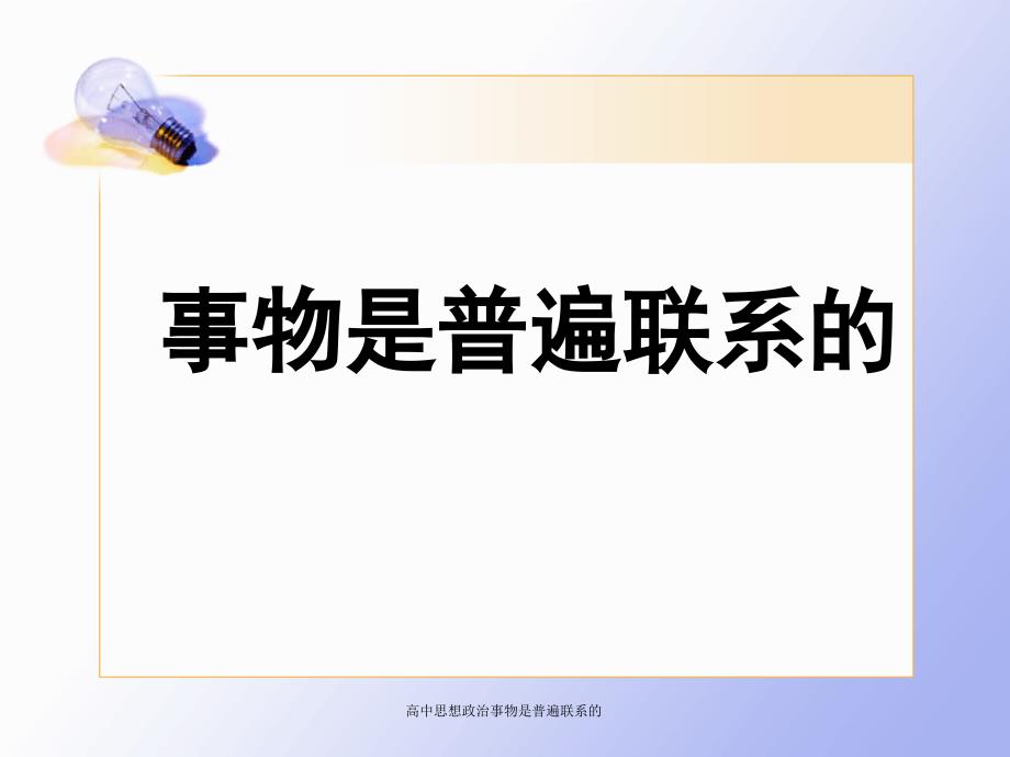 高中思想政治事物是普遍联系的课件_第1页