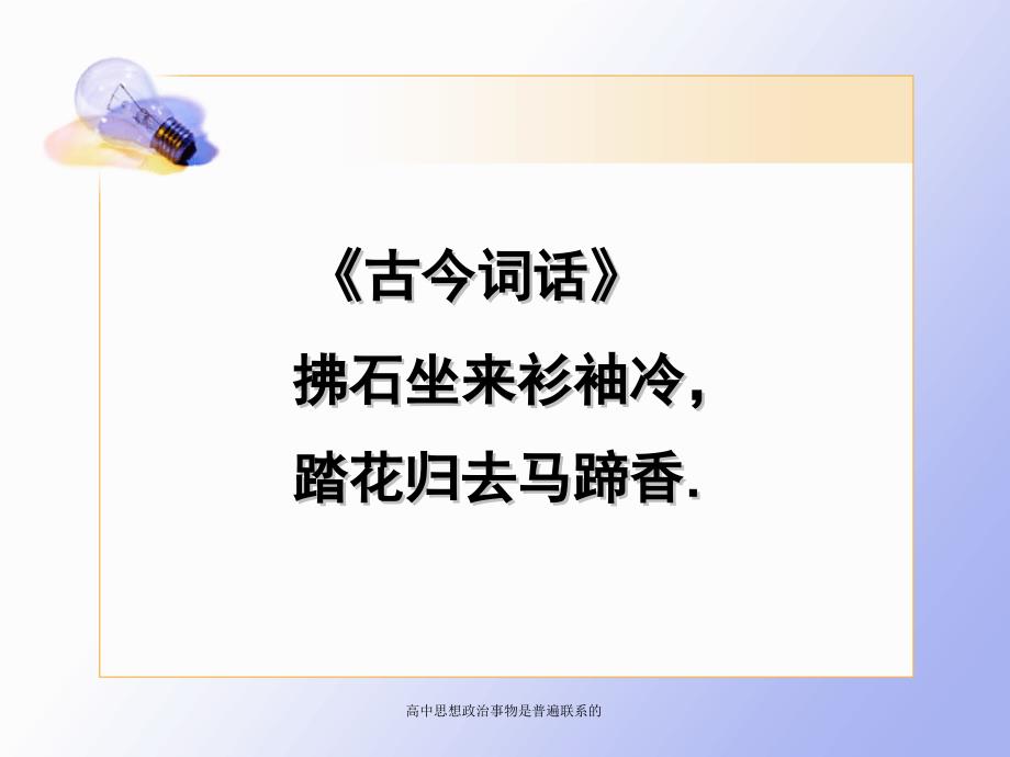 高中思想政治事物是普遍联系的课件_第2页