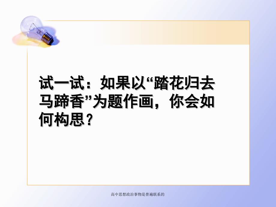 高中思想政治事物是普遍联系的课件_第3页