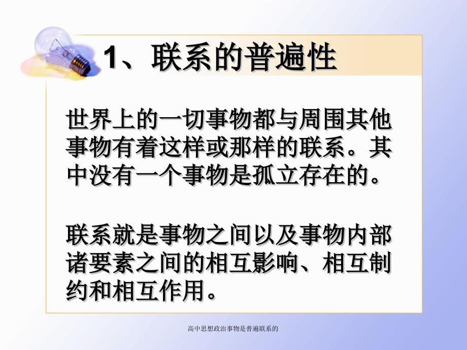 高中思想政治事物是普遍联系的课件_第5页